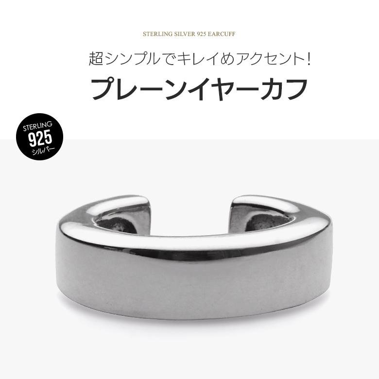イヤーカフ シンプル シルバー925 メンズ レディース アクセサリー