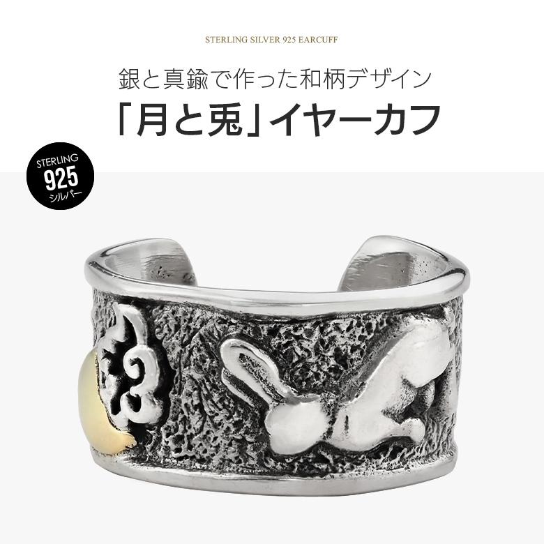 イヤーカフ メンズ うさぎ 和 シルバー925 アクセサリー pi0565