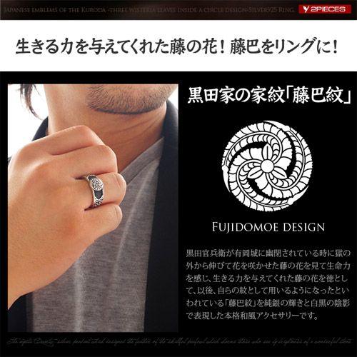シルバーアクセサリー リング メンズ 黒田官兵衛 藤巴家紋 藤の花 和