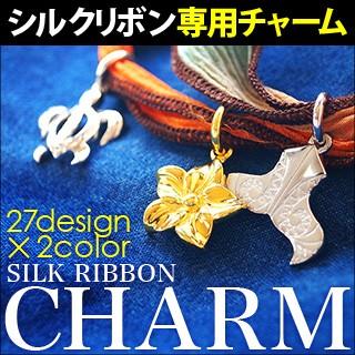 シルクリボンチャーム ブレスレット レディース メンズ ハワイアン コイン ハムサ ハートso0511 リボン別売り | 