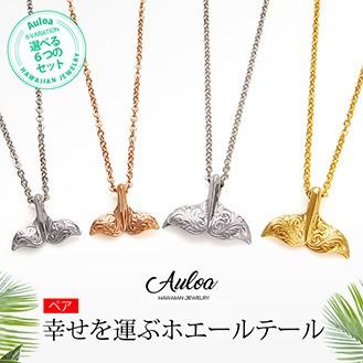 ペアネックレス ハワイアンジュエリー ステンレス ホエール