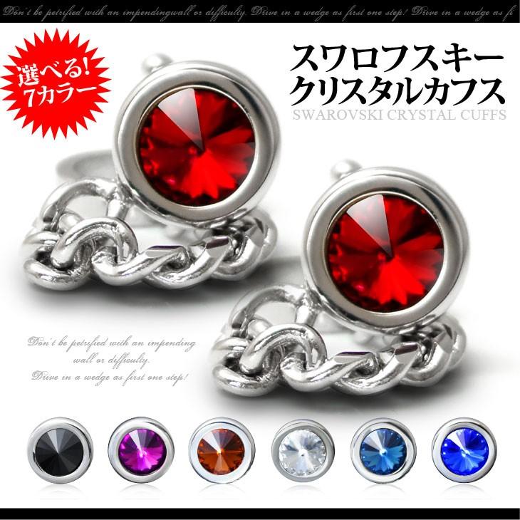 カフリンクス カフスボタン 石1 stone01 スワロフスキークリスタル ブルー レッド パープル ブラック | 