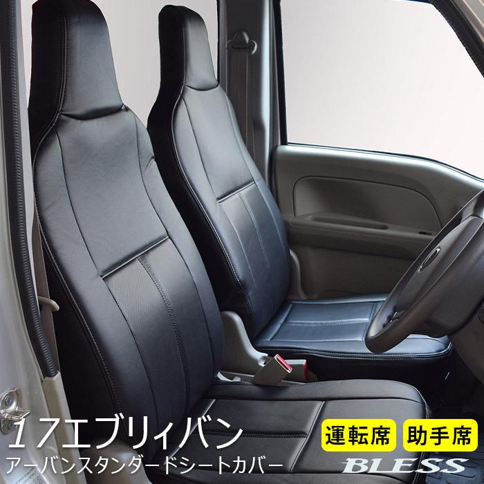 17 エブリィバン DA17V】アーバン スタンダード シートカバーフロント 