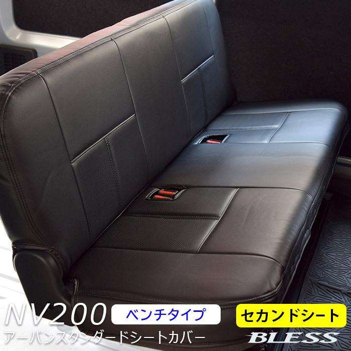 シートカバー NV200 バン 2009.05〜【M20 VM20】セカンドシート セット