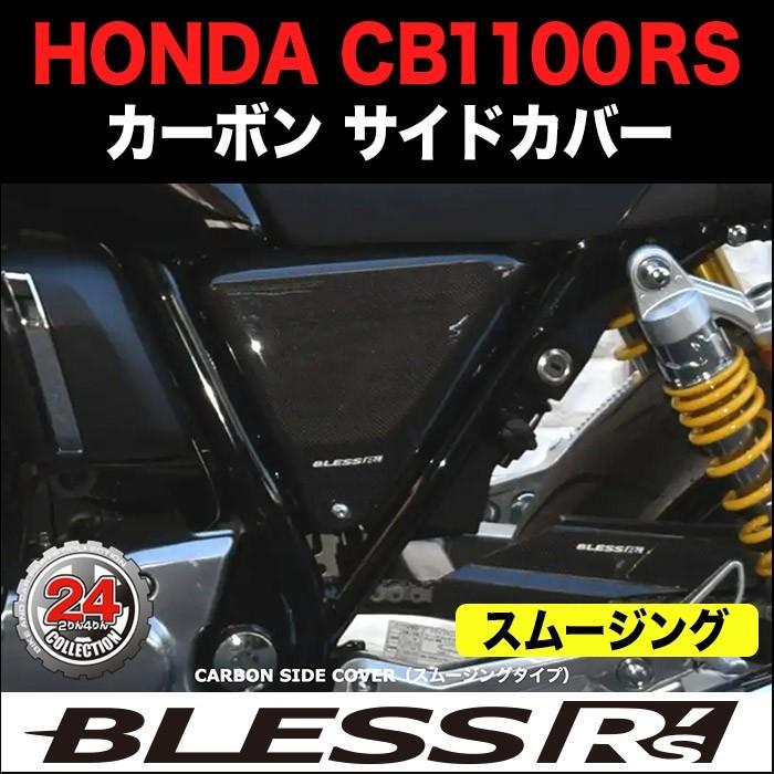 CB1100RS【HONDA】カーボン サイドカバー BLESS R's【スムージング