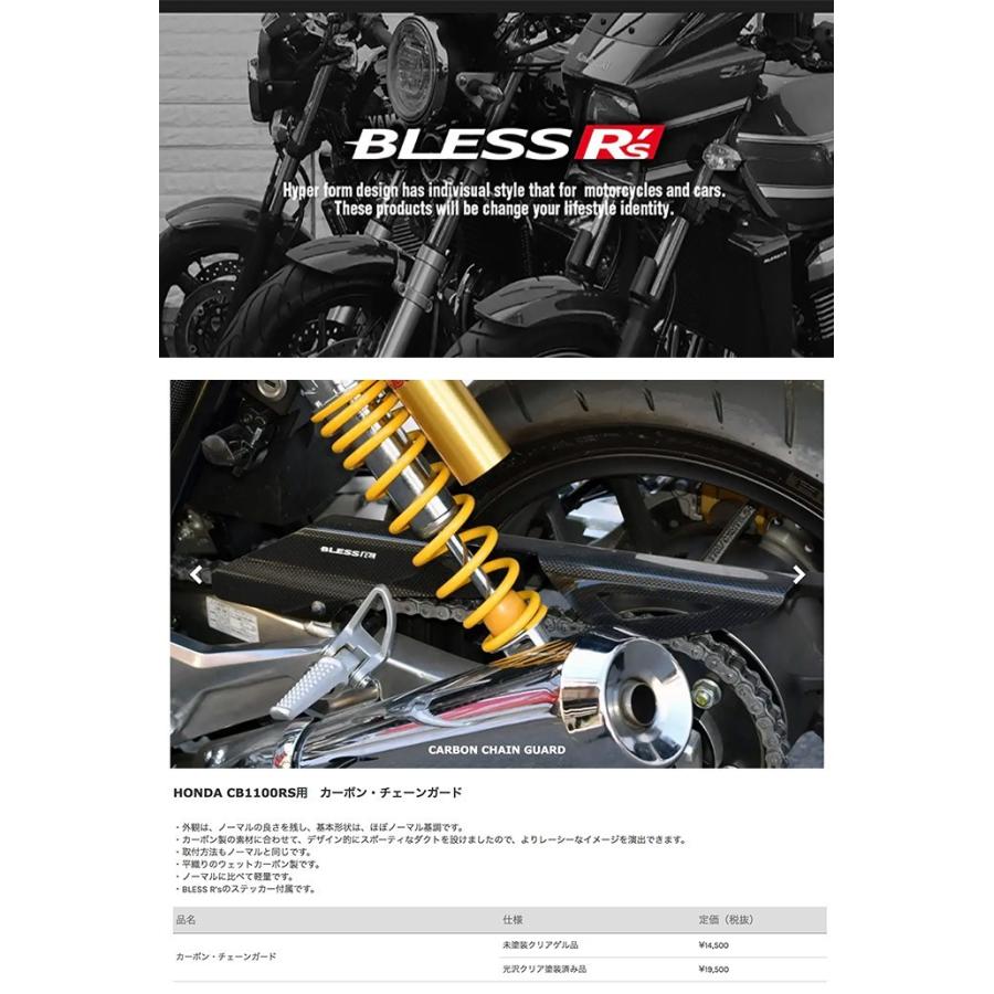 CB1100RS【HONDA】カーボン チェーンガード BLESS R's 光沢