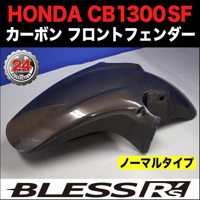 CB1300SF【HONDA】カーボン フロントフェンダー BLESS R's【ノーマルタイプ】 光沢クリア塗装済み品
