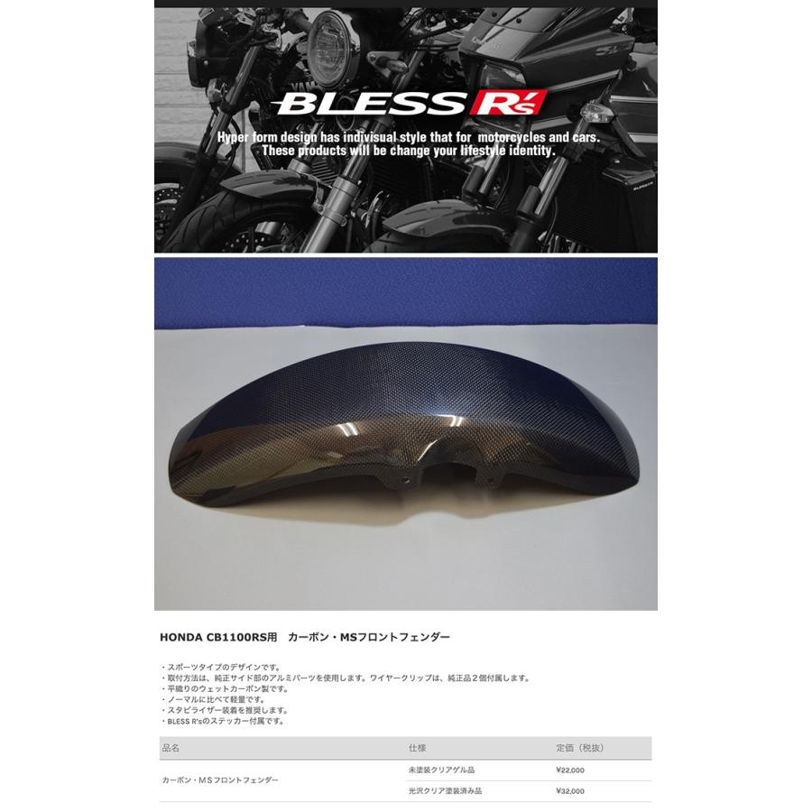 CB1100RS【HONDA】カーボン・MSフロントフェンダー BLESS R's【光沢クリア塗装済み品】ブレスクリエイション｜2rin4rin｜02