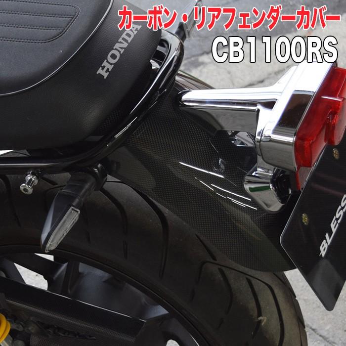 CB1100RS【HONDA】カーボン・リアフェンダーカバー BLESS R's【光沢
