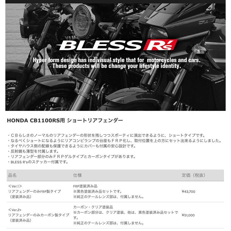 CB1100RS【HONDA】ショートリアフェンダー＜Ver.1＞【FRP塗装済み品