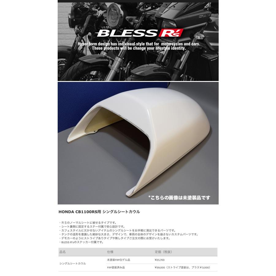 CB1100RS【HONDA】シングルシートカウル【未塗装FRP白ゲル品】ブレス
