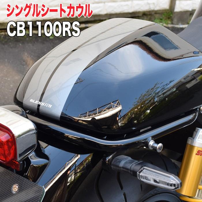 CB1100RS【HONDA】シングルシートカウル【FRP塗装済み品】ブレス CB1100RS【HONDA】シングルシートカウル【FRP塗装済み品】ブレス