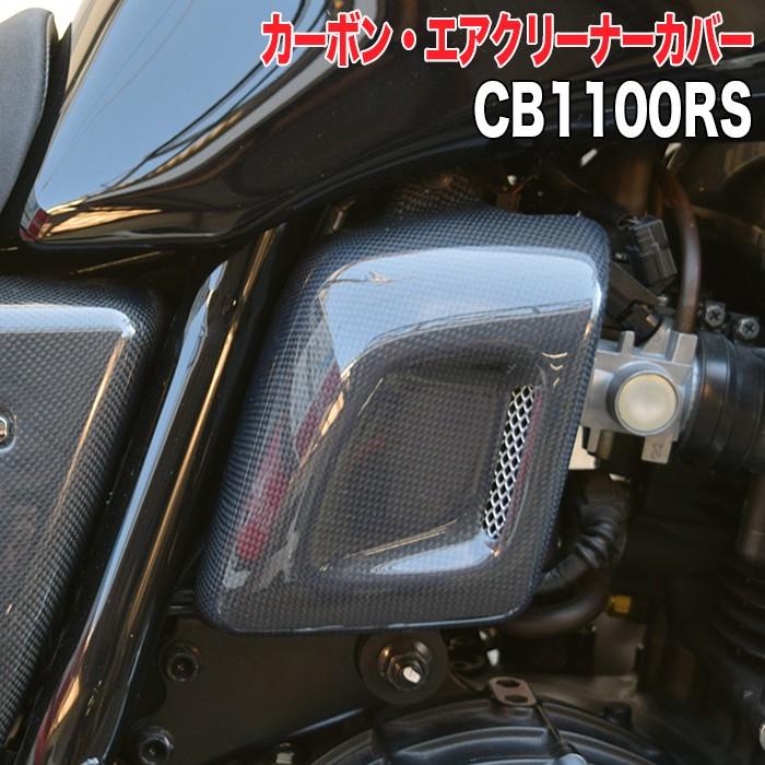 CB1100RS【HONDA】カーボン・エアクリーナーカバー BLESS R's