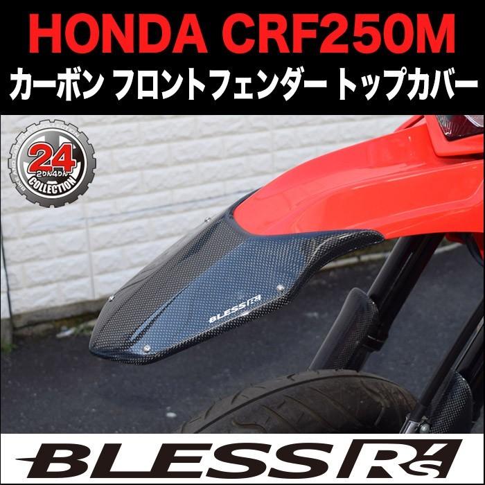 CRF250M【HONDA】カーボン フロントフェンダートップカバー BLESS R's