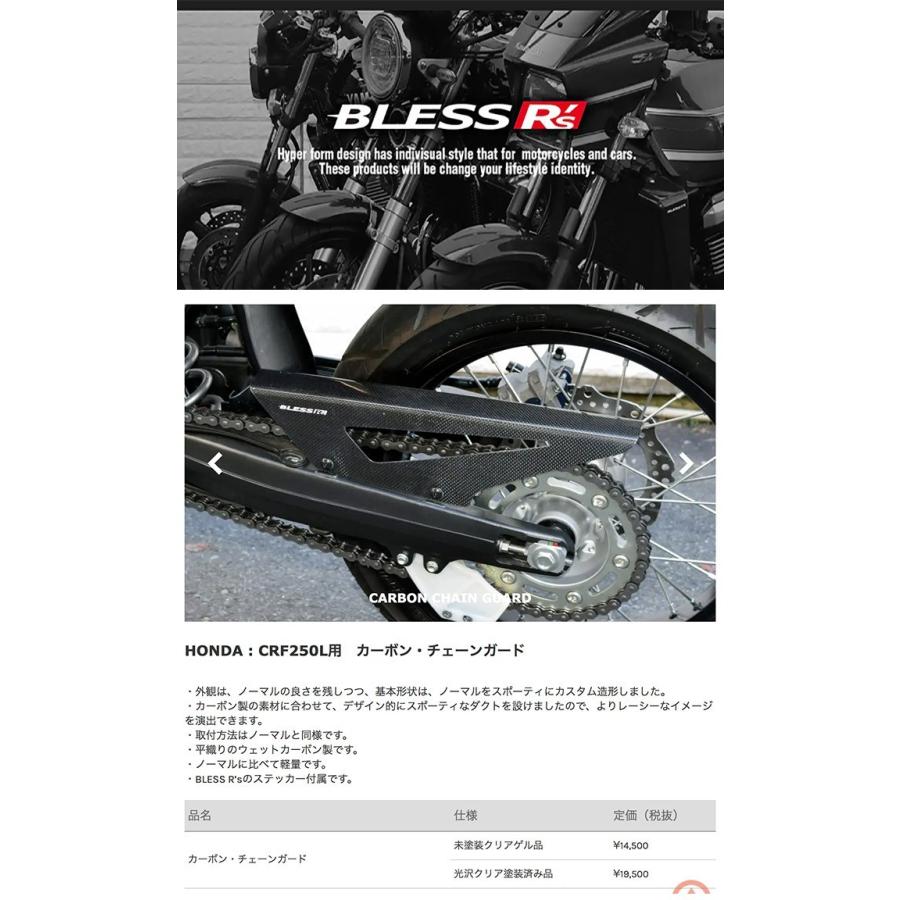 CRF250M【HONDA】カーボン チェーンガード BLESS R's 光沢クリア塗装
