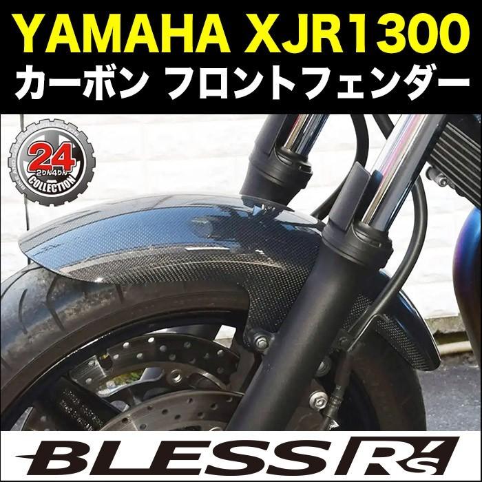 XJR1300【YAMAHA】カーボン フロントフェンダー BLESS R's【ノーマル 