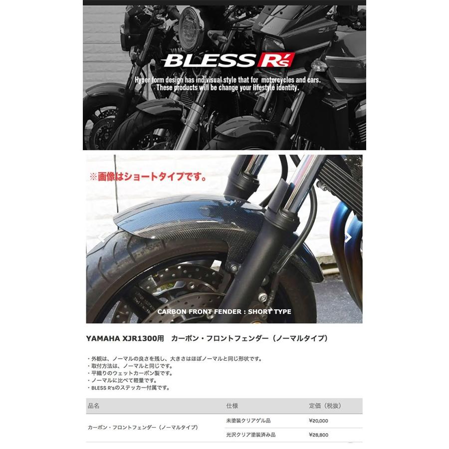 XJR1300【YAMAHA】カーボン フロントフェンダー BLESS R's XJR1300【YAMAHA】カーボン フロントフェンダー BLESS R's