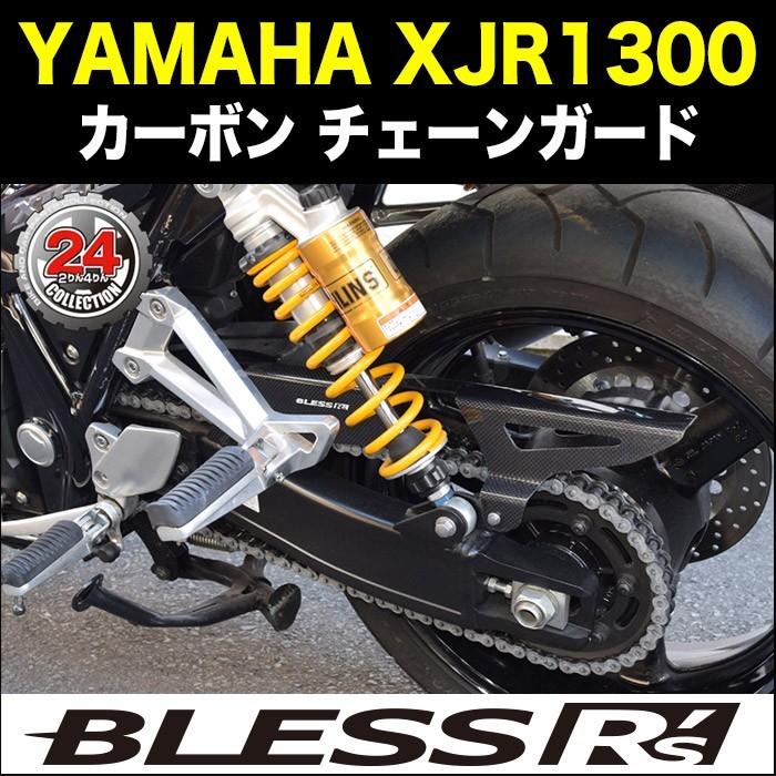 XJR1300【YAMAHA】カーボン チェーンガード BLESS R's 光沢