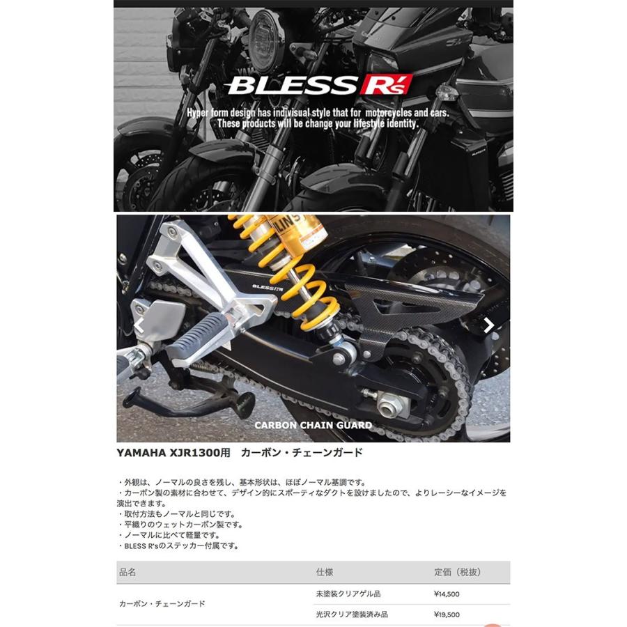 XJR1300【YAMAHA】カーボン チェーンガード BLESS R's 光沢クリア塗装