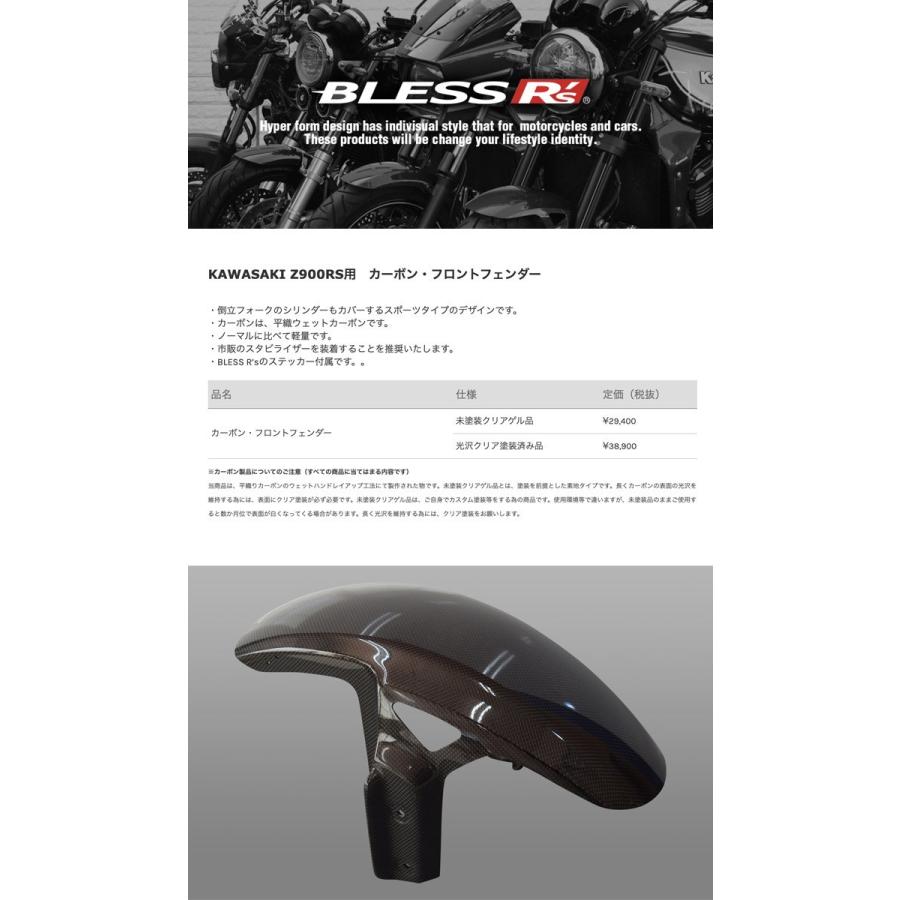 z900rs 用 マジカルレーシング カーボンフロントフェンダー Z900RS【KAWASAKI】カーボン フロントフェンダー BLESS R's【未塗装