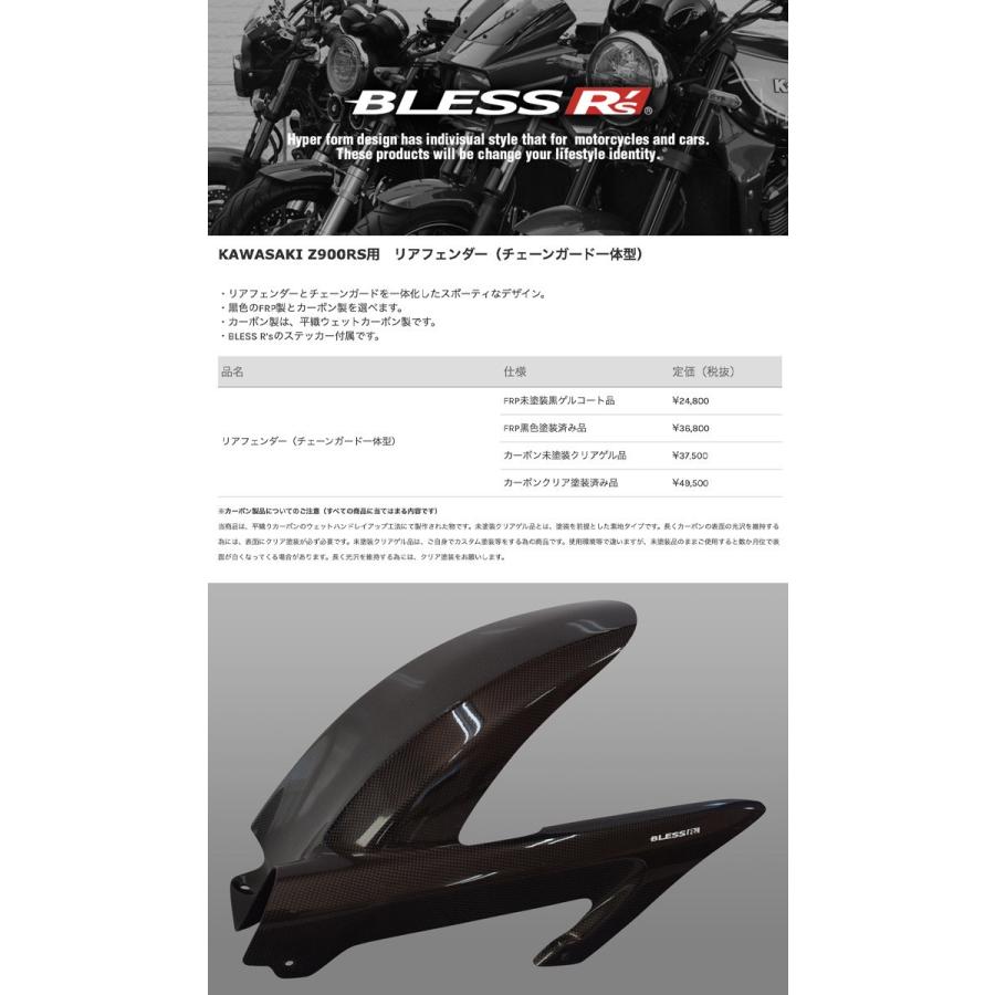 Z900RS【KAWASAKI】リアフェンダー（チェーンガード一体型） BLESS R's