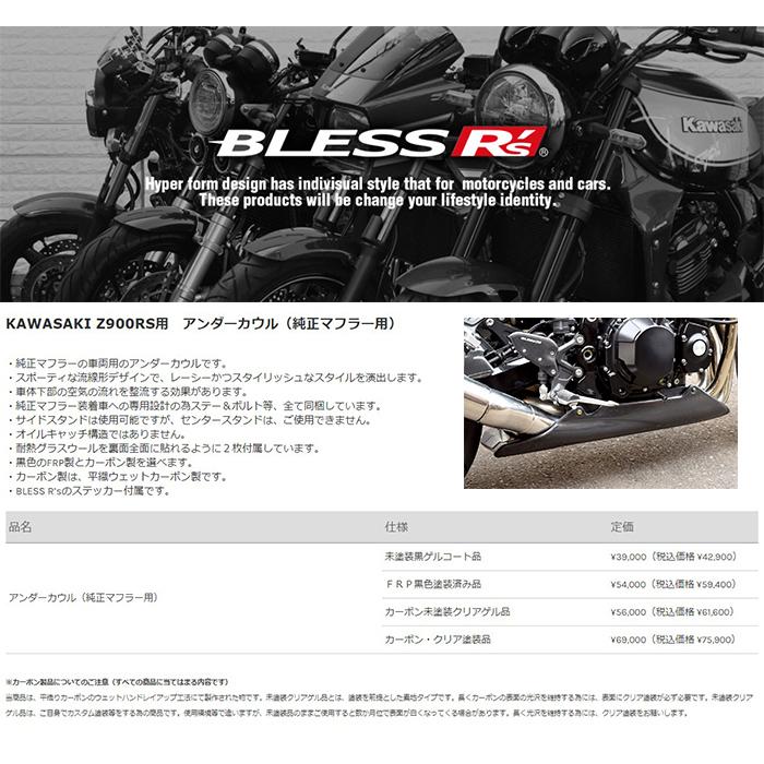 Z900RS【KAWASAKI】アンダーカウル（純正マフラー用）〜2022年モデル