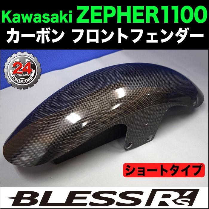 ゼファー1100 フロントフェンダー カーボン ZEPHYR1100【KAWASAKI】カーボン フロントフェンダー BLESS R's