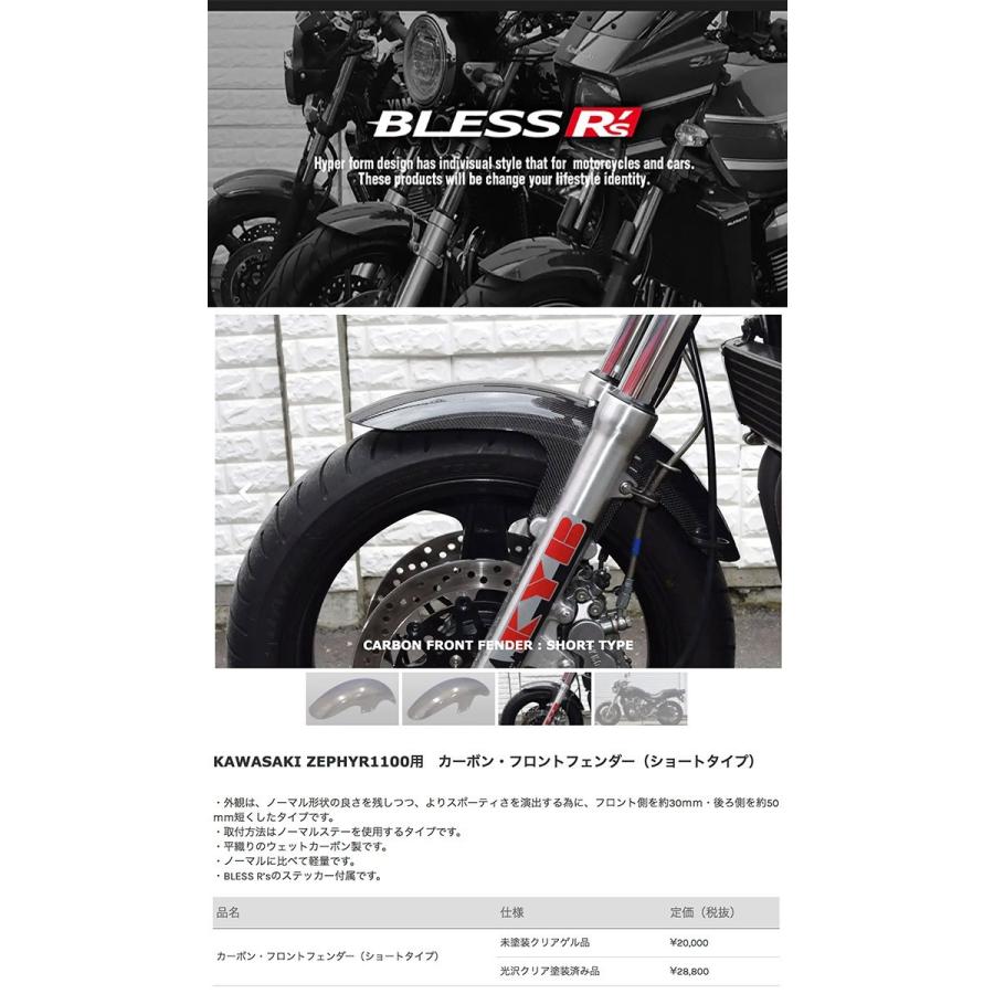 ゼファー1100フロントフェンダー　素材:カーボ ZEPHYR1100【KAWASAKI】カーボン フロントフェンダー BLESS R's
