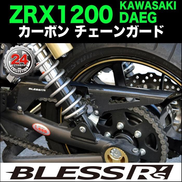 ZRX1200 DAEG【KAWASAKI】カーボン チェーンガード BLESS R's ZRX1200 DAEG【KAWASAKI】カーボン チェーンガード BLESS R's