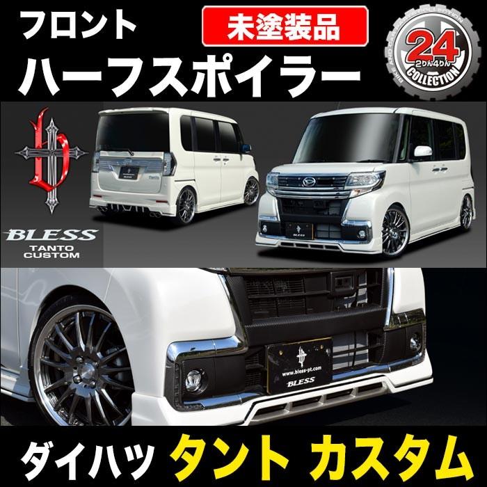 Ar専用 タントカスタム ダイハツ（DAIHATSU） 【ダイハツ タント カスタム】フロントハーフ