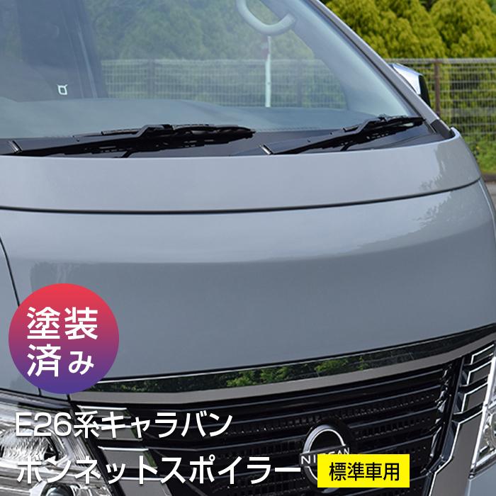 日産（NISSAN） 【E26系 キャラバン】ボンネットスポイラー（標準車用
