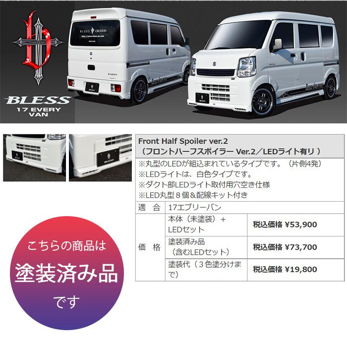 エブリイバン(DA17V )】フロントハーフスポイラー Ver.2【LED エブリイバン(DA17V )】フロントハーフスポイラー Ver.2【LED