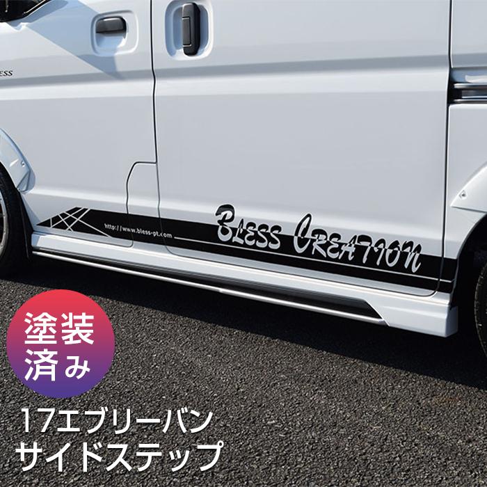 エブリイバン（DA17V ）】サイドステップ（塗装済み品）ブレス