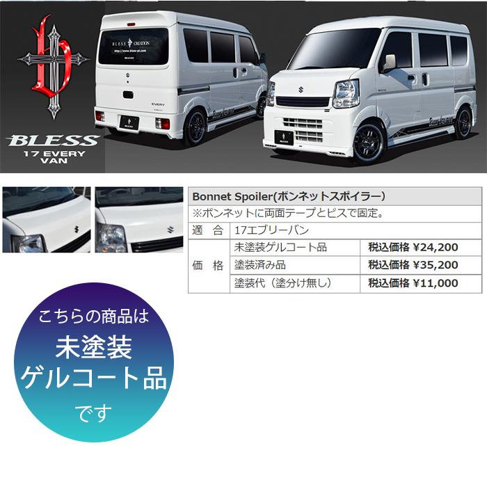 【エブリイバン（DA17V ）】ボンネットスポイラー（未塗装ゲルコート品）ブレスクリエイション製【ev17-005】BLESS CREATION |  | 01