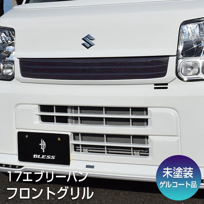 エブリイバン（DA17V ）】フロントグリル（未塗装ゲルコート品）ブレス