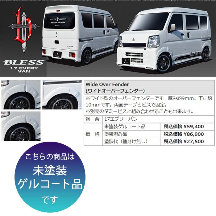 エブリイバン（DA17V ）】ワイドオーバーフェンダー（未塗装ゲルコート