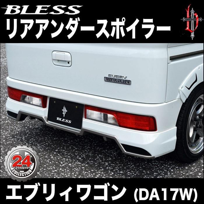 【エブリー ワゴン（DA17W）】リアアンダースポイラー（未塗装ゲルコート品）ブレスクリエイション製【ew-004】 | 