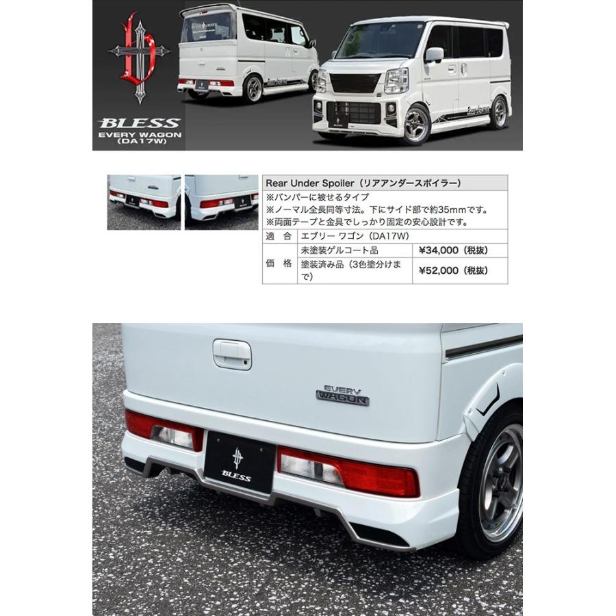 【エブリー ワゴン（DA17W）】リアアンダースポイラー（未塗装ゲルコート品）ブレスクリエイション製【ew-004】 |  | 01