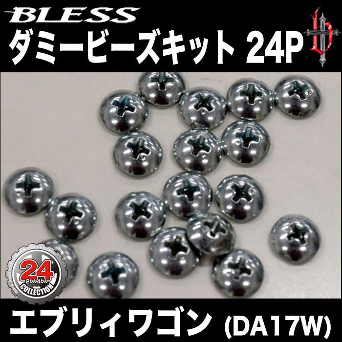 【エブリー ワゴン（DA17W）】ダミービスキット（24個入り）【プラスネジ頭】ブレスクリエイション製【ew-010】 | 