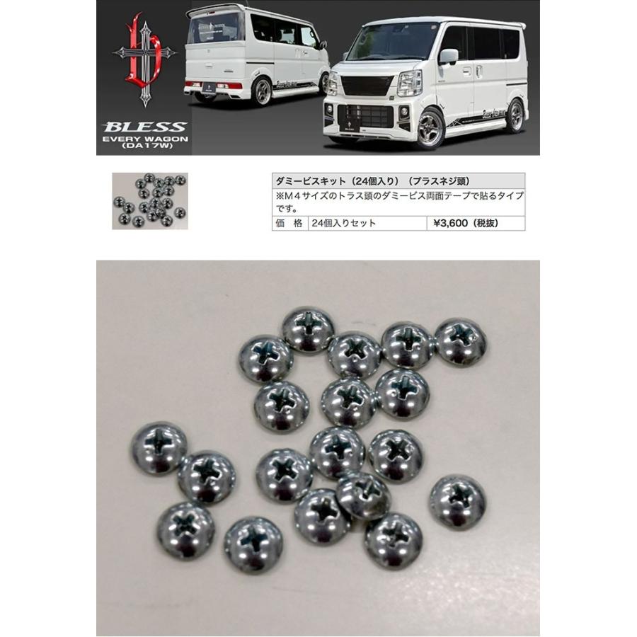 【エブリー ワゴン（DA17W）】ダミービスキット（24個入り）【プラスネジ頭】ブレスクリエイション製【ew-010】 |  | 01