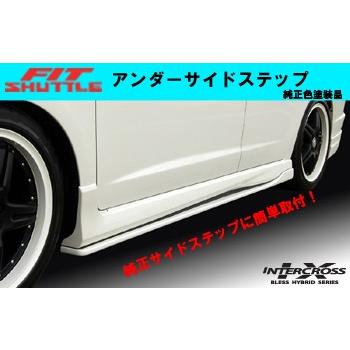 フィットシャトル／アンダーサイドステップ(純正色塗装済み品) : 2りん