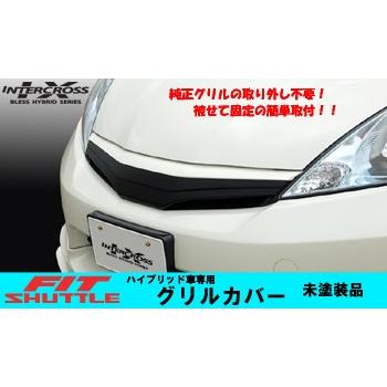 フィットシャトルハイブリッド(ＭＣ前)／グリルカバー(未塗装品) | 
