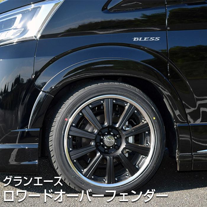 グランエース】ロワードオーバーフェンダー【塗装済み品】ブレス