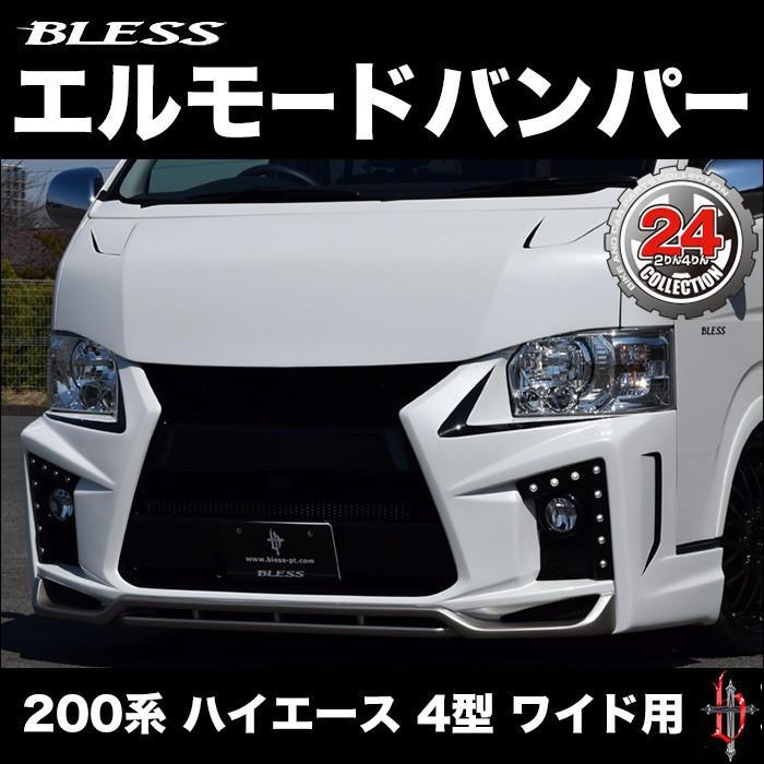 200系 ハイエース 4型 ワイド用 ブレス エルモードバンパー【Cタイプ  
