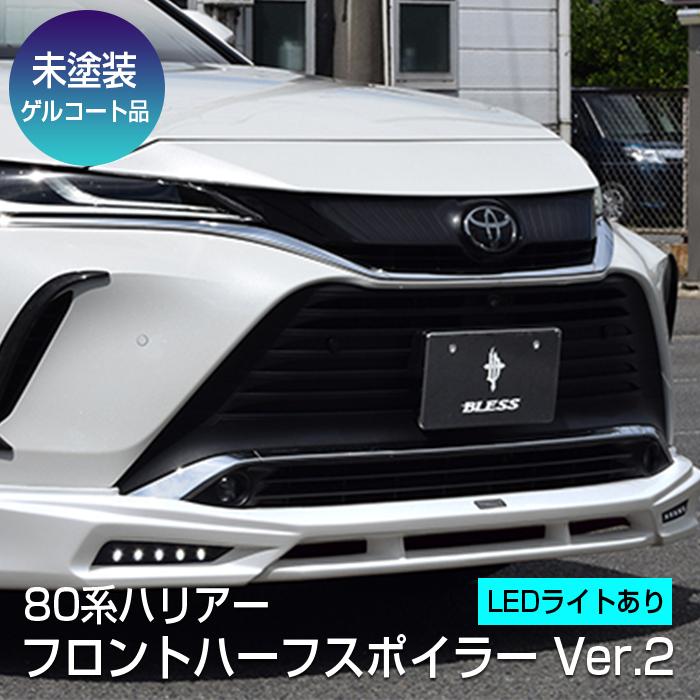 80系ハリアー】フロントハーフスポイラーVer.2／LEDライト有り ※ダクト