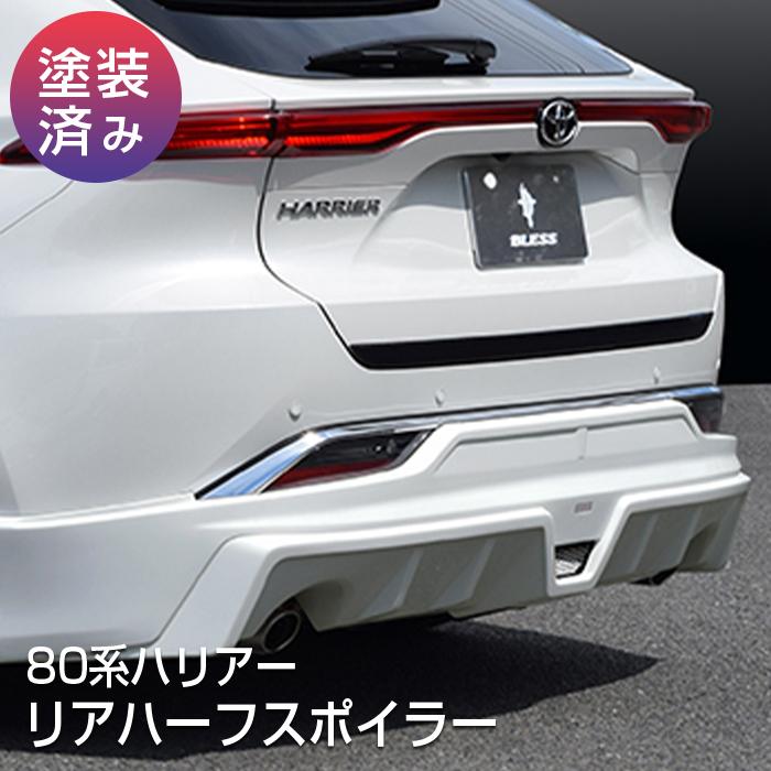 80系ハリアー】リアハーフスポイラー【塗装済み品】ブレス