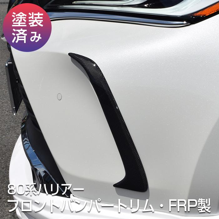 80系ハリアー】フロントバンパートリム・カーボン製【塗装済み品