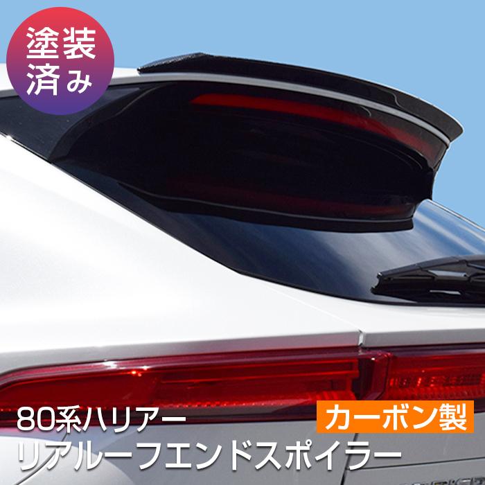 80系ハリアー】リアルーフエンドスポイラー・カーボン製【クリア塗装