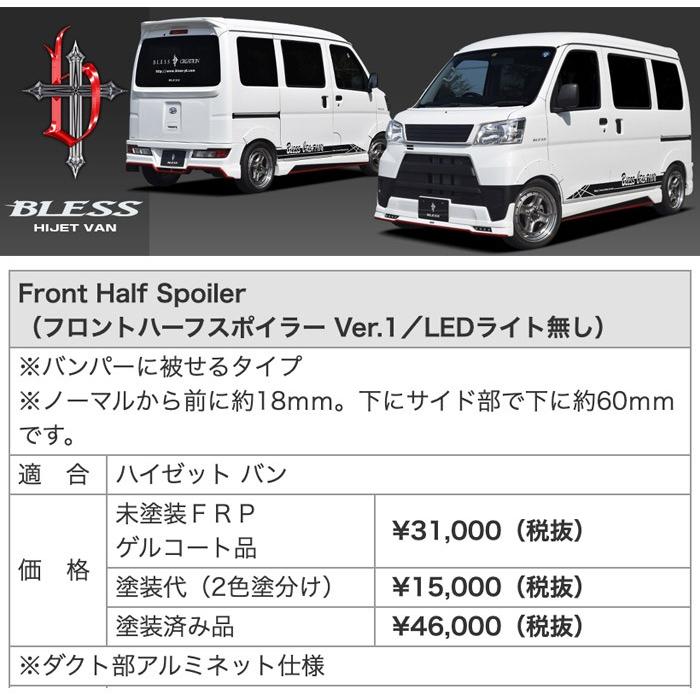 ハイゼット カーゴ】フロントハーフスポイラー Ver.1【LEDライト ハイゼット カーゴ】フロントハーフスポイラー Ver.1【LEDライト