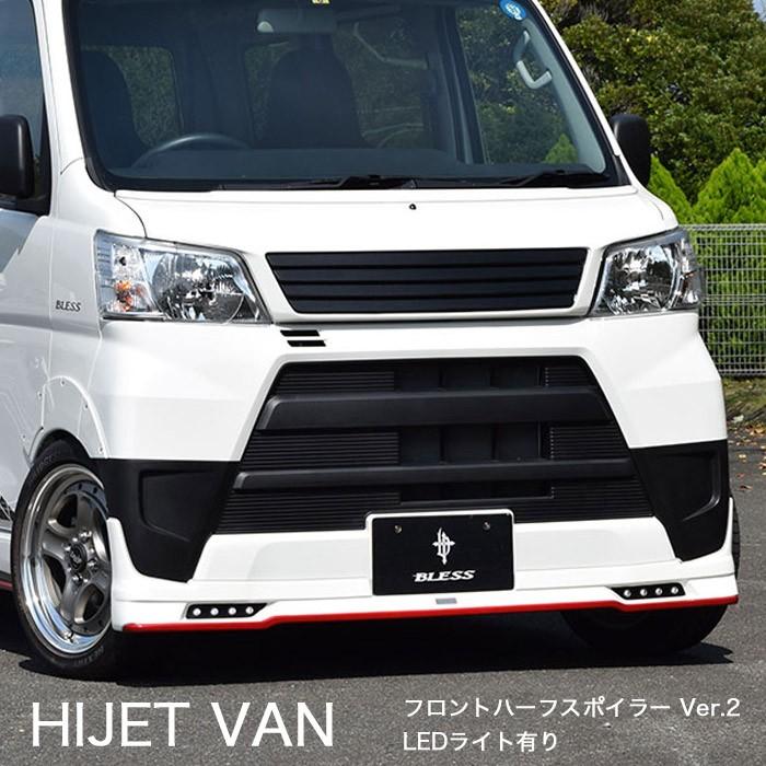 ダイハツ　ハイゼット　フロントハーフスポイラー ハイゼット カーゴ】フロントハーフスポイラー Ver.2【LEDライト有り